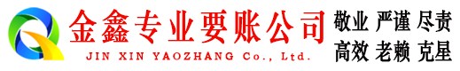 玛纳斯金鑫讨账公司